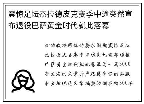 震惊足坛杰拉德皮克赛季中途突然宣布退役巴萨黄金时代就此落幕