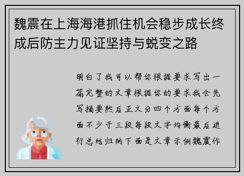 魏震在上海海港抓住机会稳步成长终成后防主力见证坚持与蜕变之路