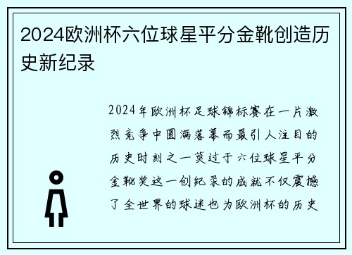 2024欧洲杯六位球星平分金靴创造历史新纪录