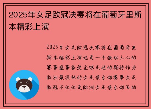 2025年女足欧冠决赛将在葡萄牙里斯本精彩上演