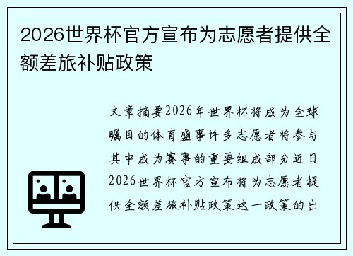 2026世界杯官方宣布为志愿者提供全额差旅补贴政策