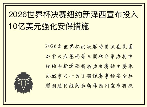 2026世界杯决赛纽约新泽西宣布投入10亿美元强化安保措施