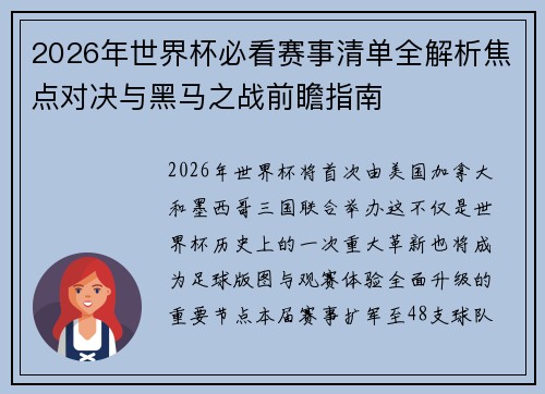 2026年世界杯必看赛事清单全解析焦点对决与黑马之战前瞻指南