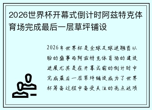 2026世界杯开幕式倒计时阿兹特克体育场完成最后一层草坪铺设