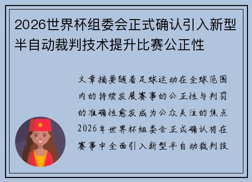2026世界杯组委会正式确认引入新型半自动裁判技术提升比赛公正性