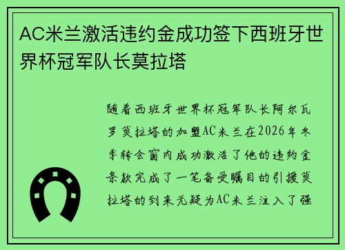 AC米兰激活违约金成功签下西班牙世界杯冠军队长莫拉塔