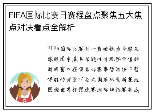 FIFA国际比赛日赛程盘点聚焦五大焦点对决看点全解析