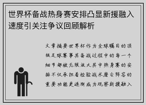 世界杯备战热身赛安排凸显新援融入速度引关注争议回顾解析