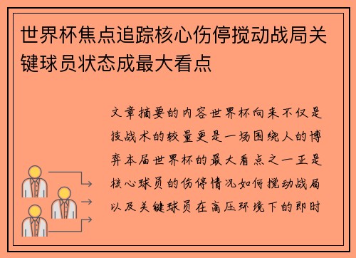 世界杯焦点追踪核心伤停搅动战局关键球员状态成最大看点