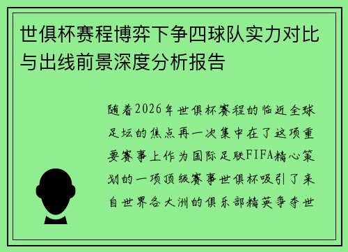 世俱杯赛程博弈下争四球队实力对比与出线前景深度分析报告