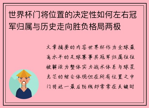 世界杯门将位置的决定性如何左右冠军归属与历史走向胜负格局两极