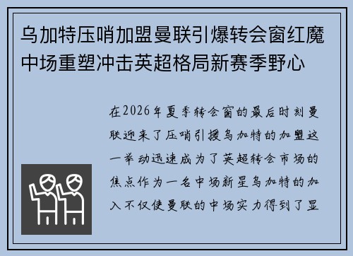 乌加特压哨加盟曼联引爆转会窗红魔中场重塑冲击英超格局新赛季野心