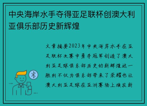 中央海岸水手夺得亚足联杯创澳大利亚俱乐部历史新辉煌
