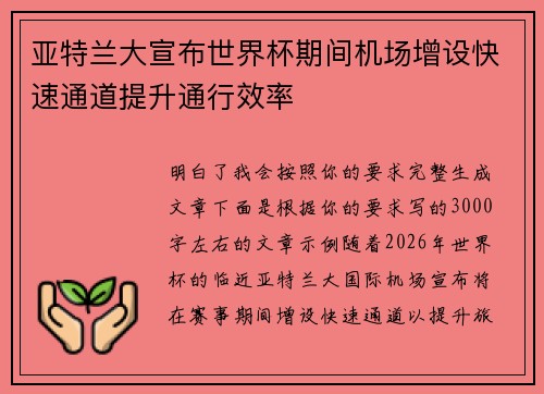 亚特兰大宣布世界杯期间机场增设快速通道提升通行效率