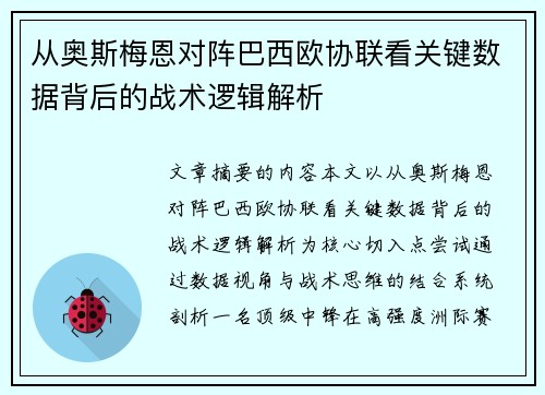从奥斯梅恩对阵巴西欧协联看关键数据背后的战术逻辑解析