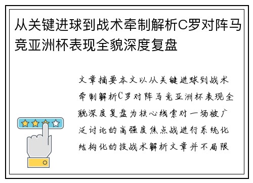 从关键进球到战术牵制解析C罗对阵马竞亚洲杯表现全貌深度复盘