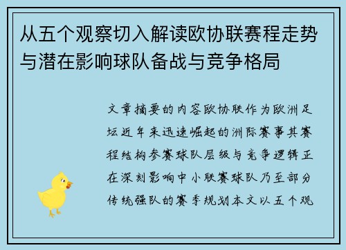 从五个观察切入解读欧协联赛程走势与潜在影响球队备战与竞争格局