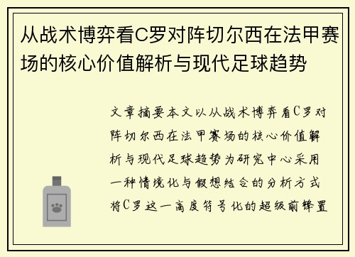从战术博弈看C罗对阵切尔西在法甲赛场的核心价值解析与现代足球趋势