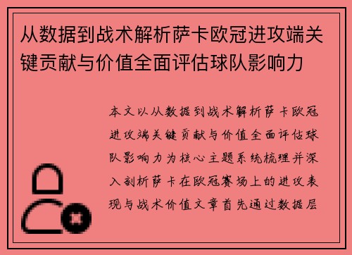 从数据到战术解析萨卡欧冠进攻端关键贡献与价值全面评估球队影响力