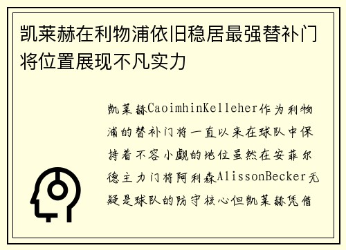 凯莱赫在利物浦依旧稳居最强替补门将位置展现不凡实力