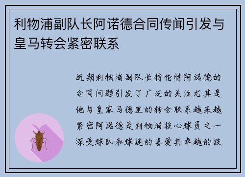 利物浦副队长阿诺德合同传闻引发与皇马转会紧密联系